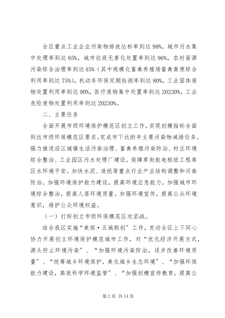 2023年环保模范区建设完善工作计划.docx_第2页