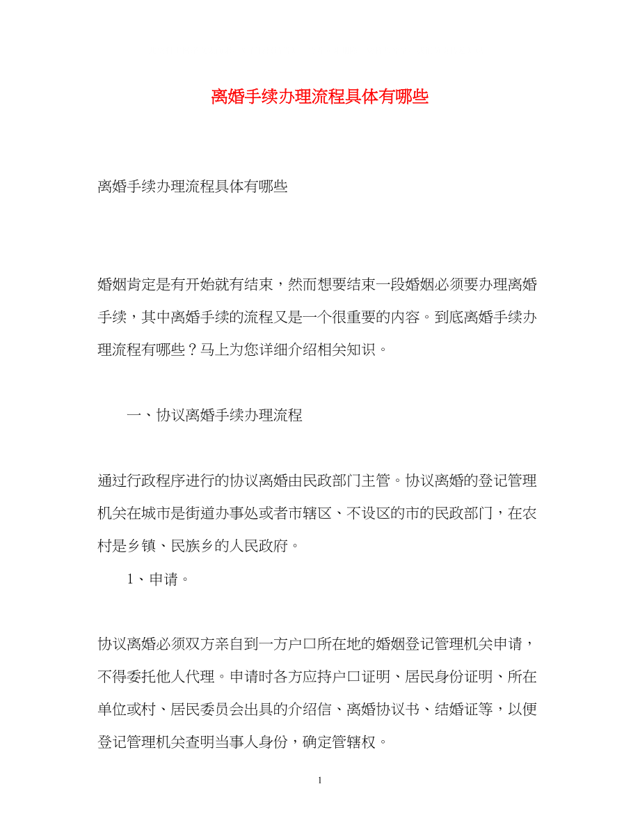 2023年离婚手续办理流程具体有哪些.docx_第1页