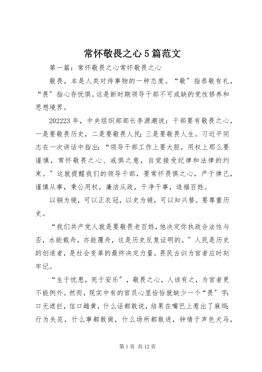 2023年常怀敬畏之心5篇新编.docx_第1页