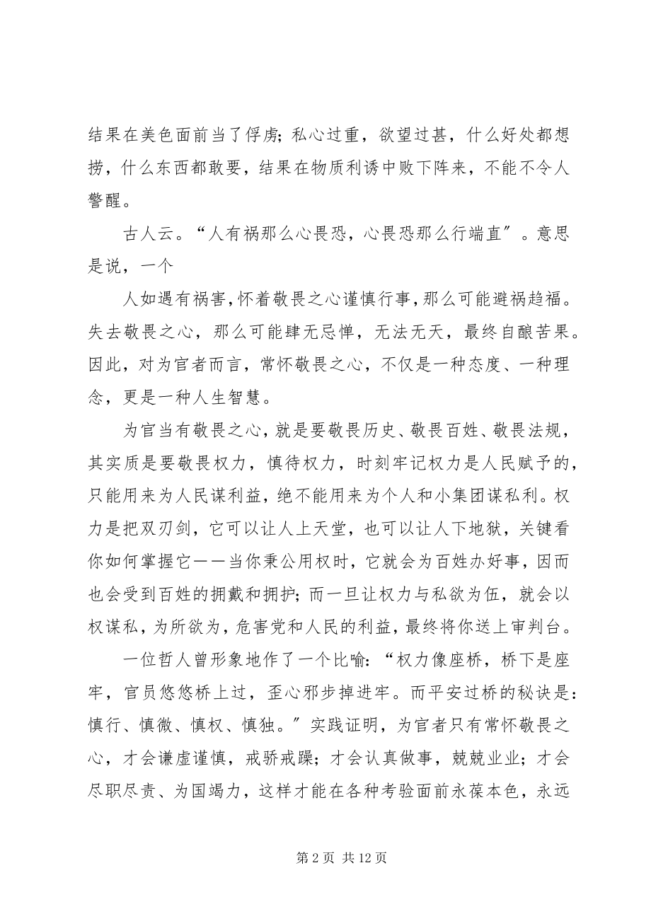 2023年常怀敬畏之心5篇新编.docx_第2页