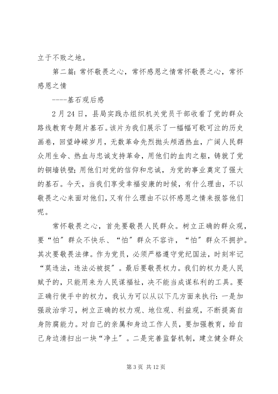 2023年常怀敬畏之心5篇新编.docx_第3页