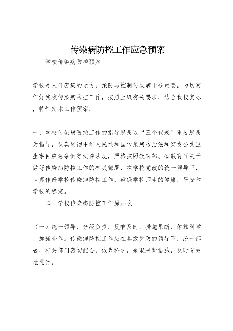 2023年传染病防控工作应急预案 5.doc_第1页