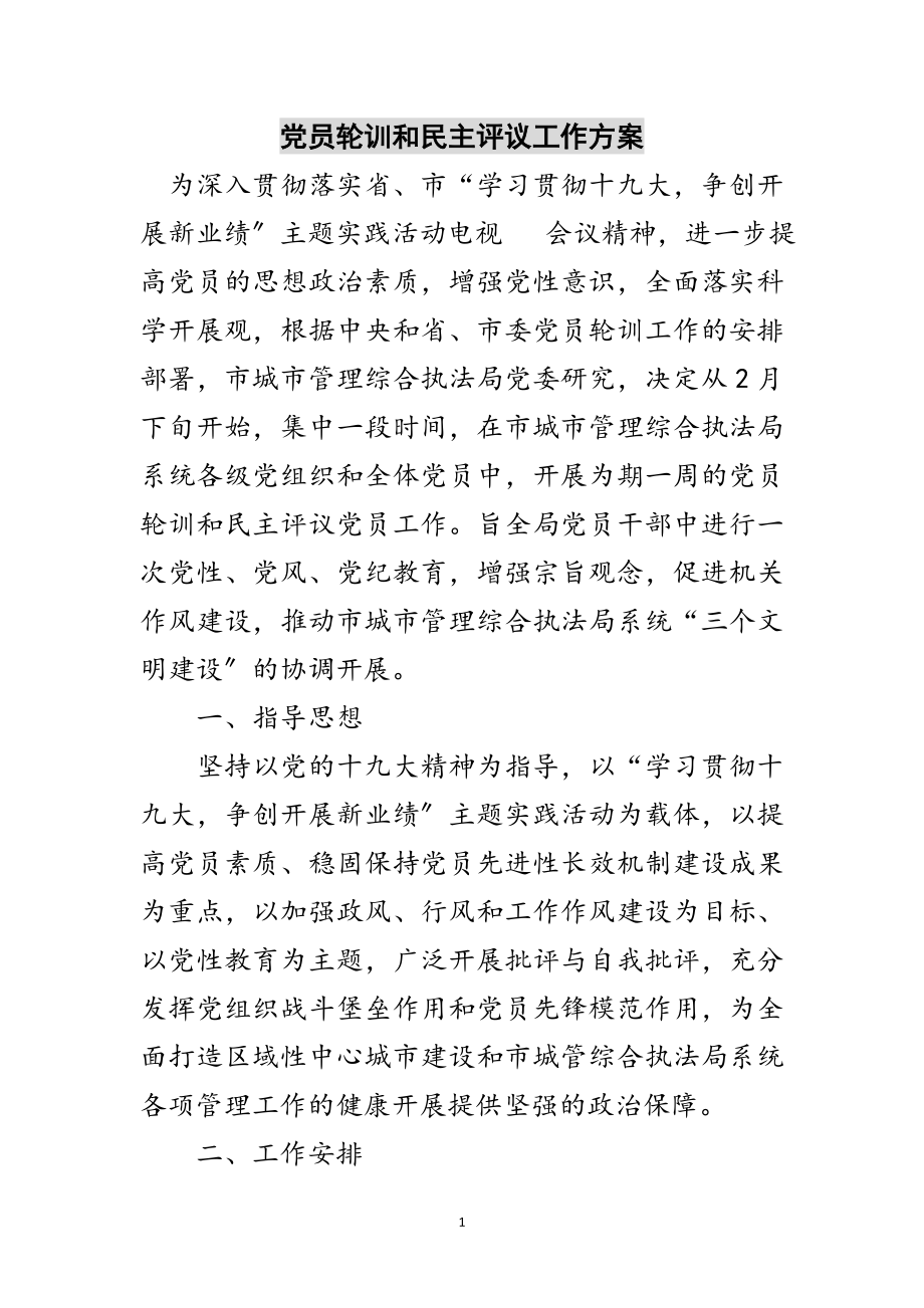 2023年党员轮训和民主评议工作计划范文.doc_第1页