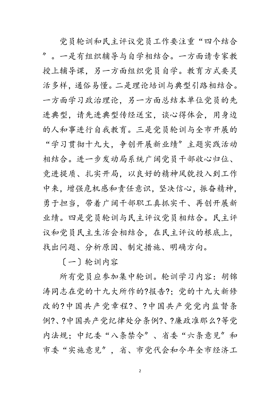 2023年党员轮训和民主评议工作计划范文.doc_第2页