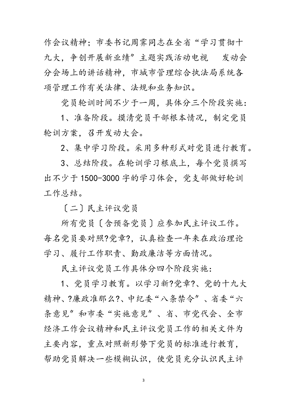 2023年党员轮训和民主评议工作计划范文.doc_第3页