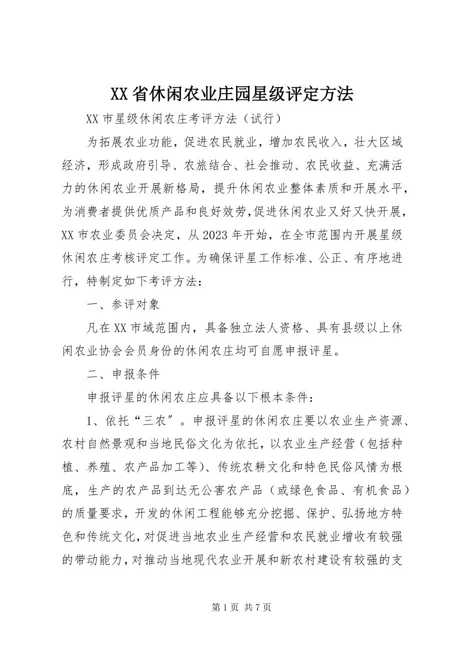 2023年XX省休闲农业庄园星级评定办法新编.docx_第1页