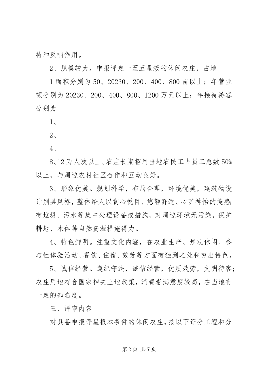 2023年XX省休闲农业庄园星级评定办法新编.docx_第2页