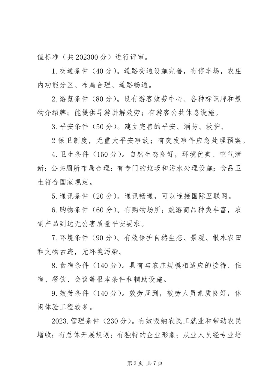 2023年XX省休闲农业庄园星级评定办法新编.docx_第3页