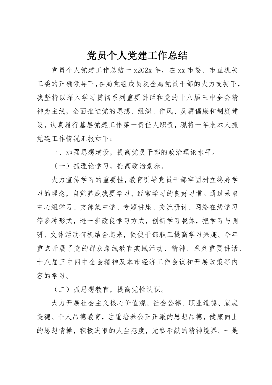 2023年党员个人党建工作总结.docx_第1页