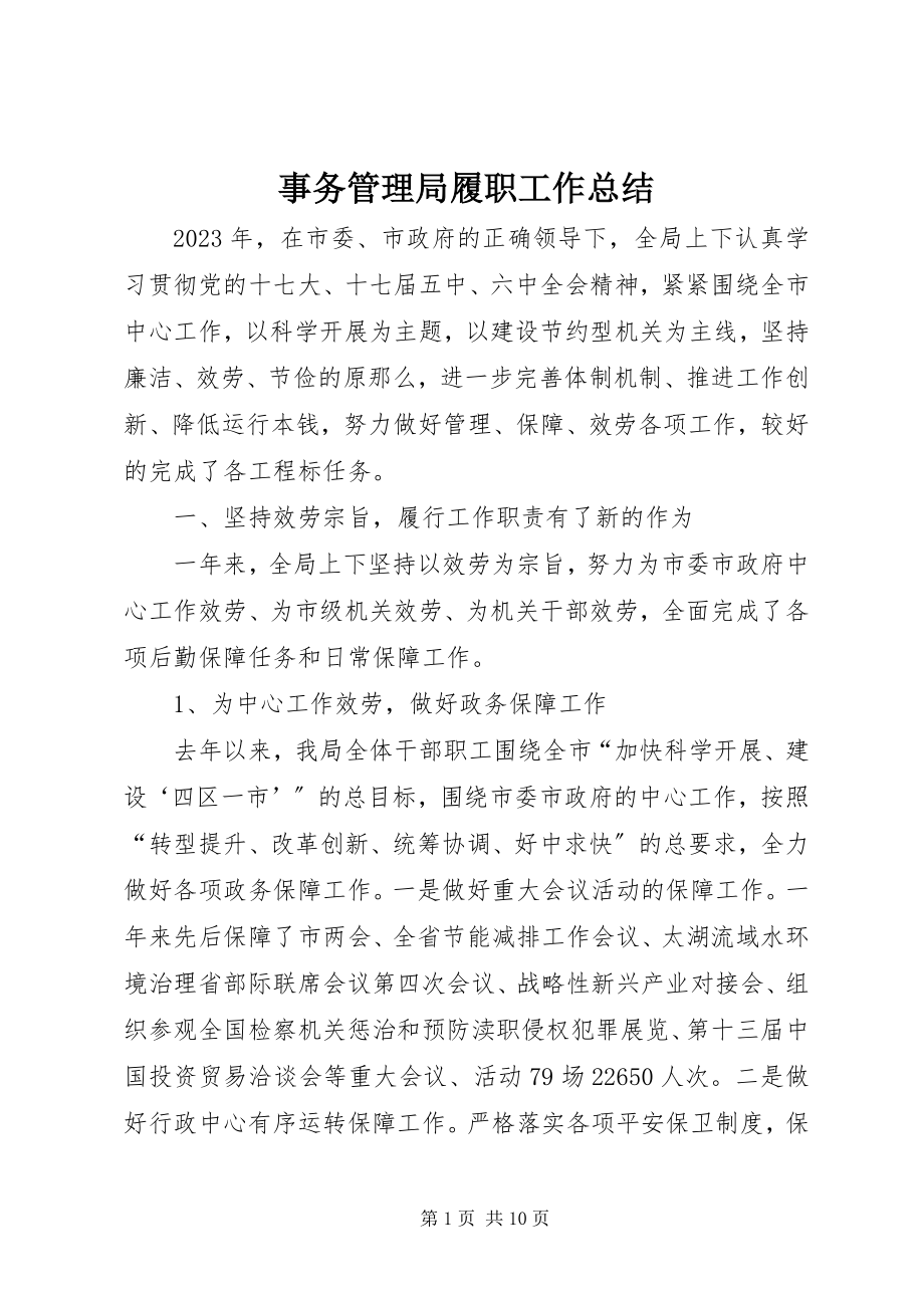 2023年事务管理局履职工作总结.docx_第1页