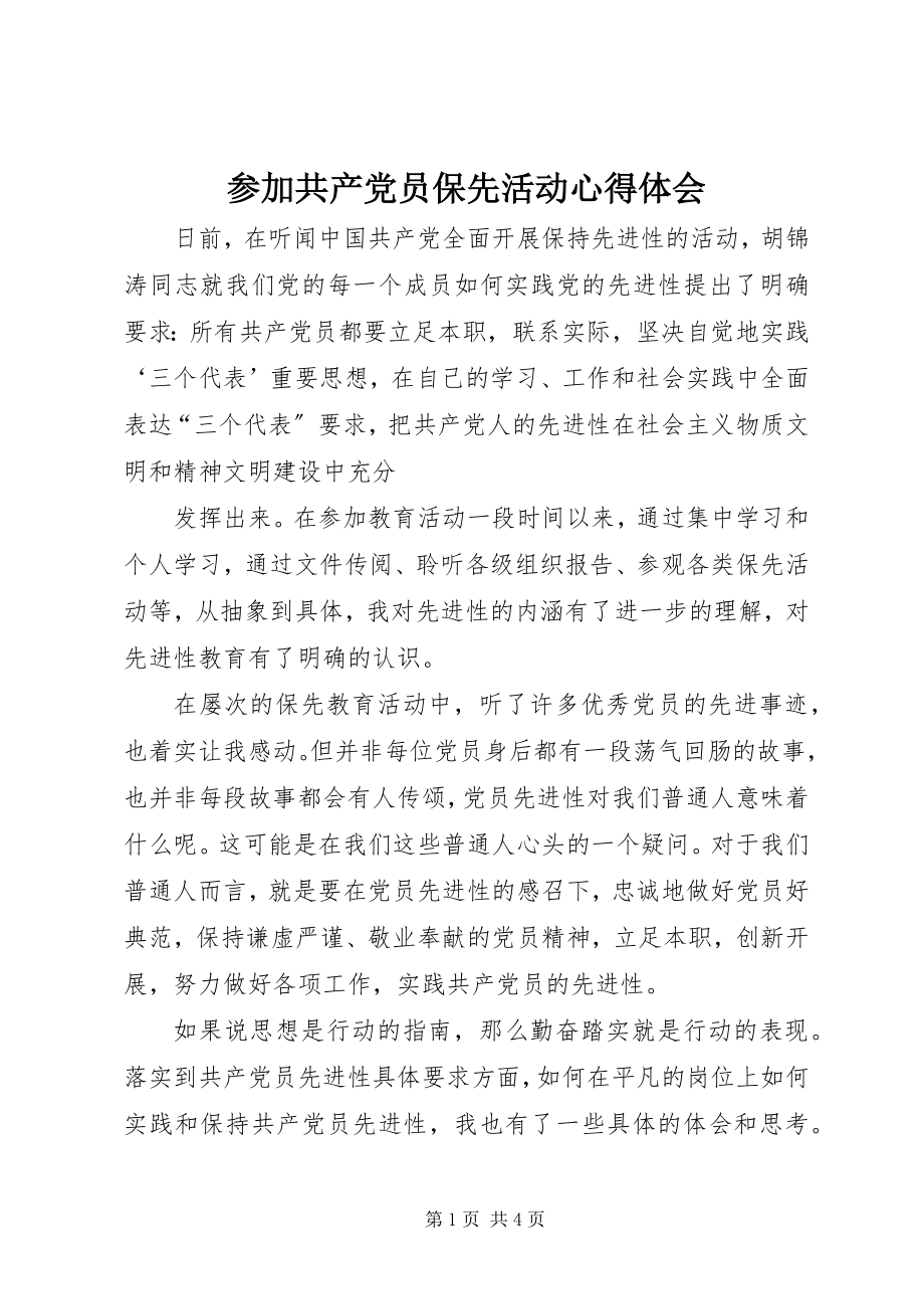 2023年参加共产党员保先活动心得体会新编.docx_第1页