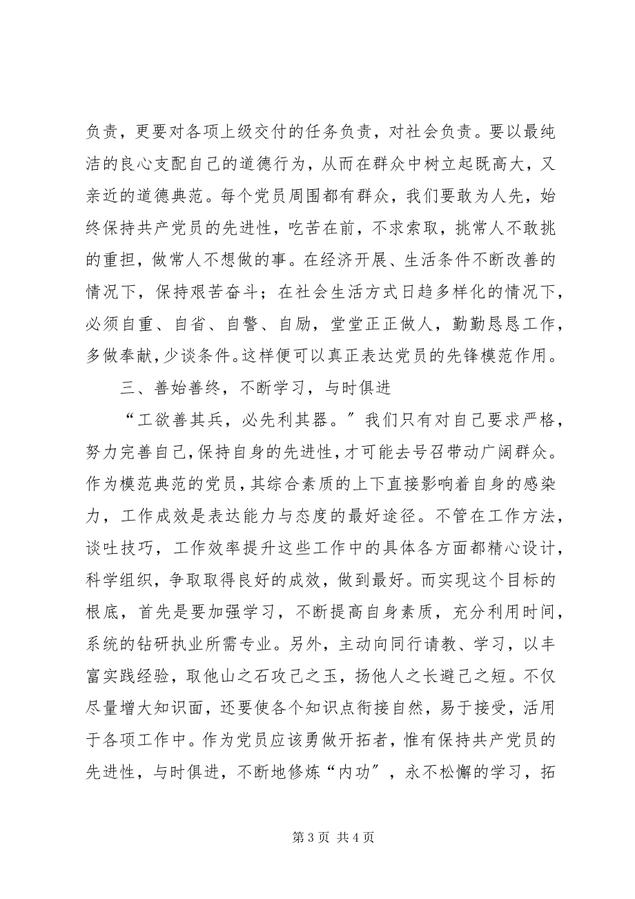 2023年参加共产党员保先活动心得体会新编.docx_第3页