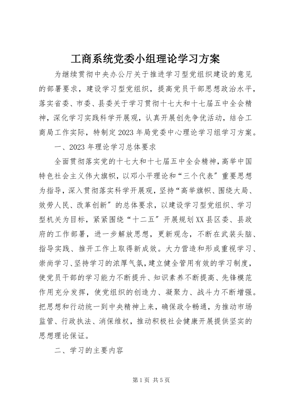 2023年工商系统党委小组理论学习计划.docx_第1页