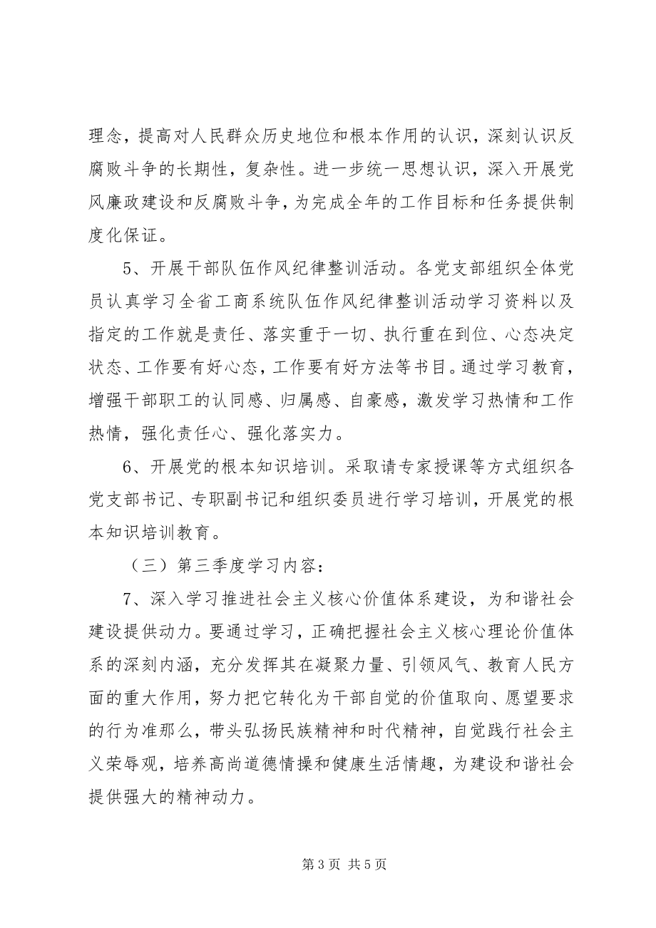 2023年工商系统党委小组理论学习计划.docx_第3页