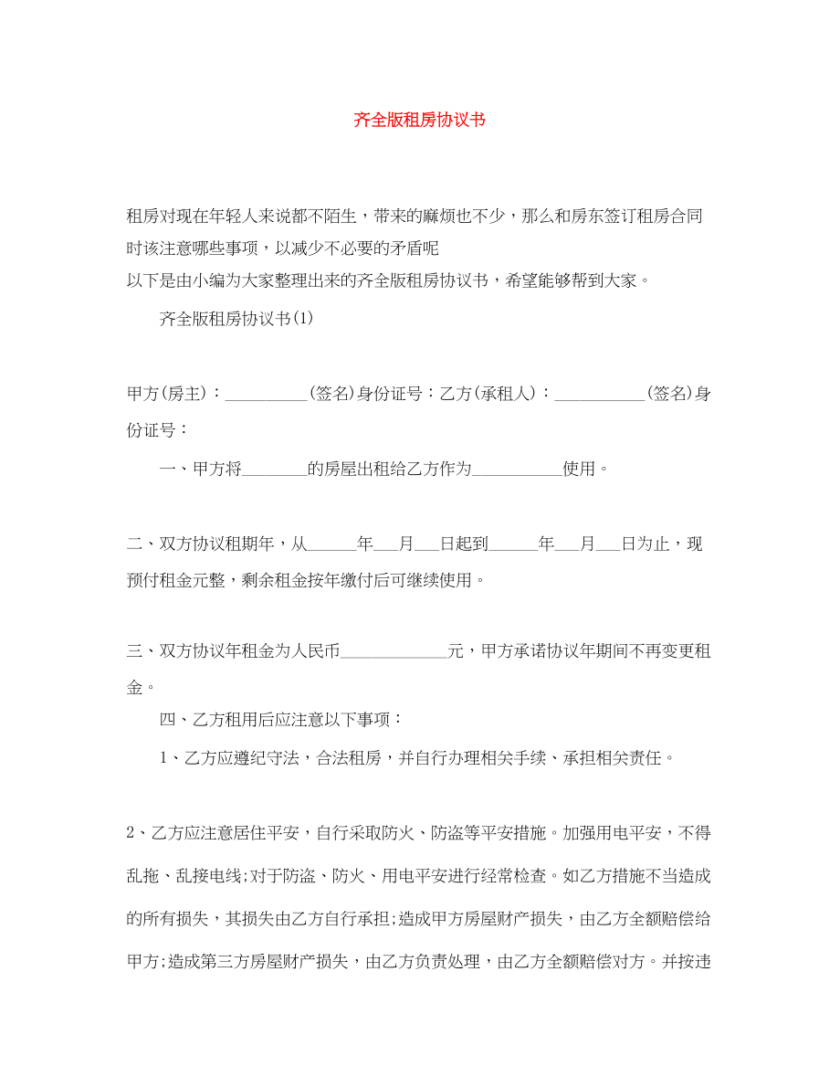 2023年齐全版租房协议书.docx_第1页