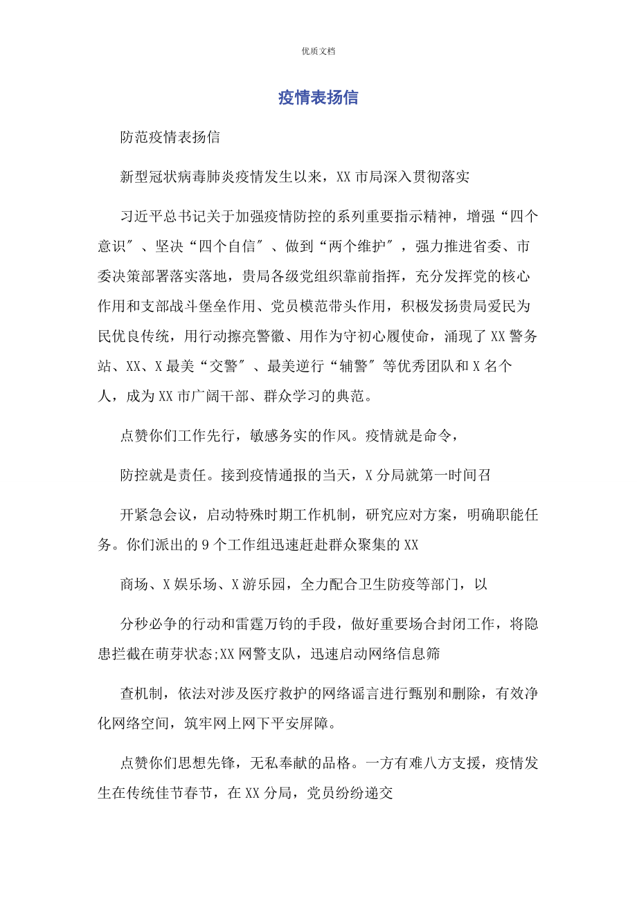 2023年疫情表扬信.docx_第1页