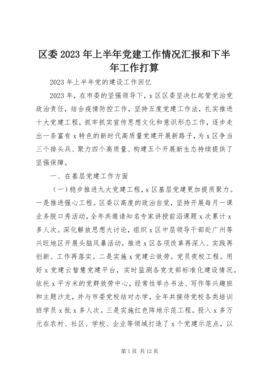 2023年区委上半年党建工作情况汇报和下半年工作打算.docx_第1页