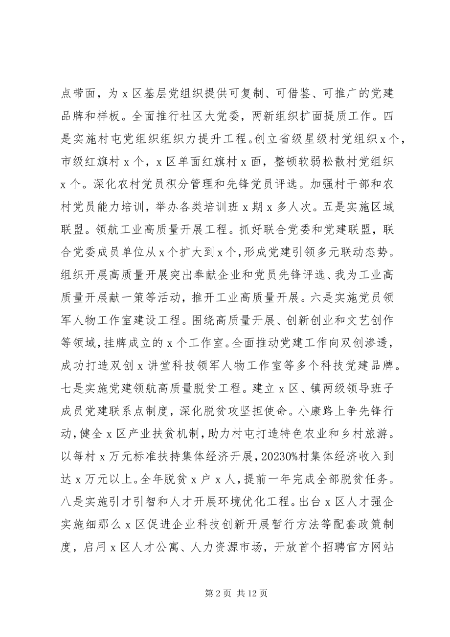 2023年区委上半年党建工作情况汇报和下半年工作打算.docx_第2页