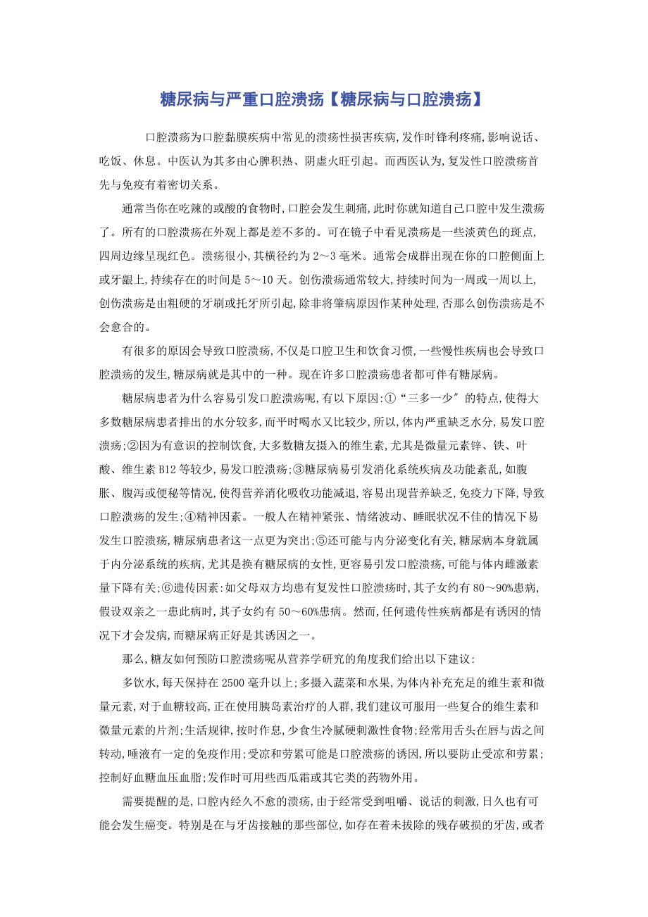 2023年糖尿病与严重口腔溃疡糖尿病与口腔溃疡.docx_第1页