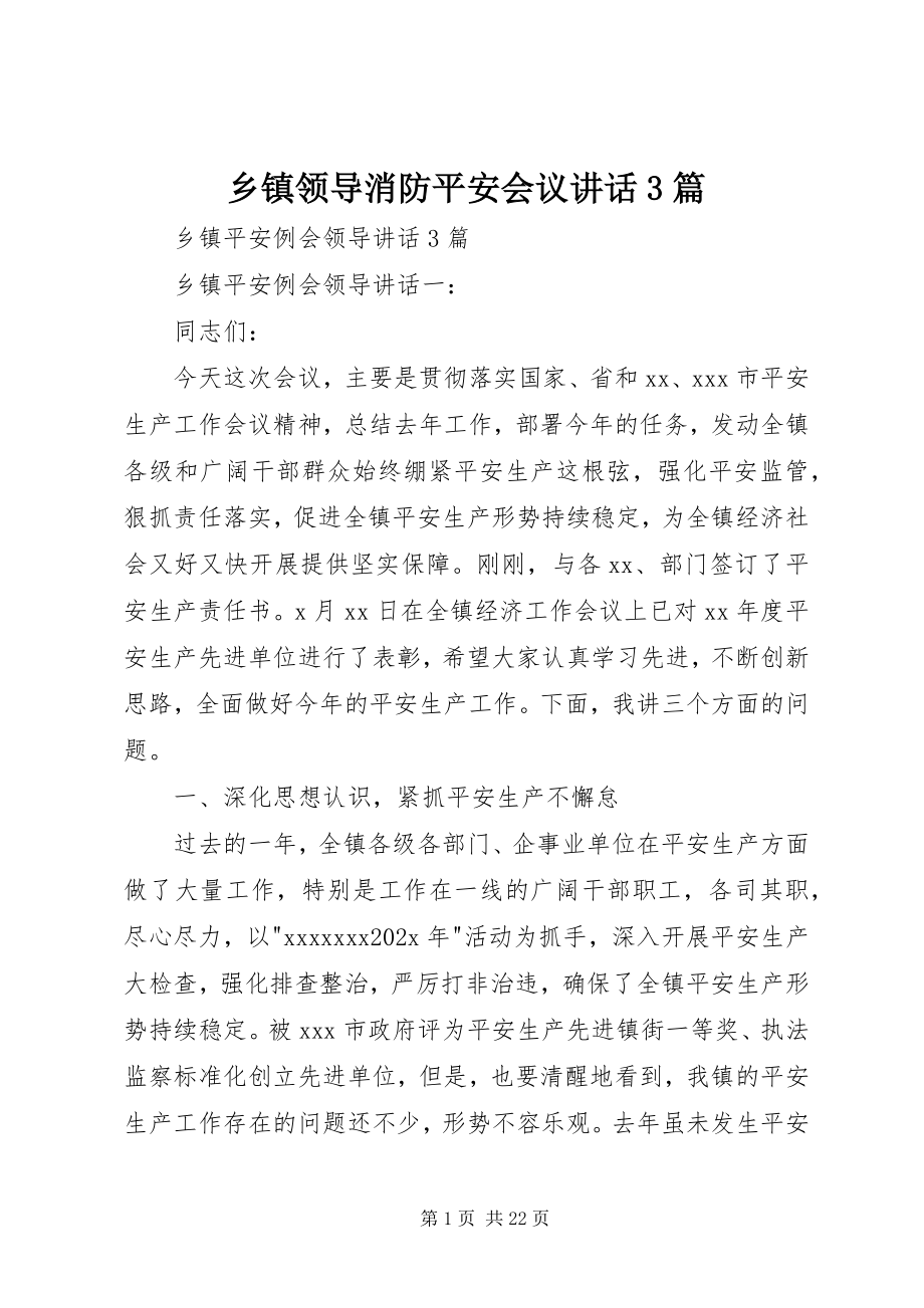 2023年乡镇领导消防安全会议致辞3篇.docx_第1页