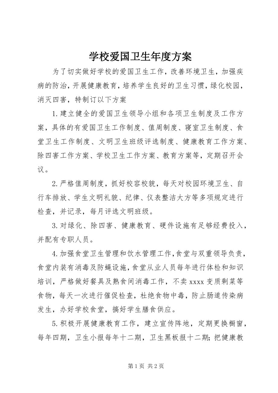 2023年学校爱国卫生年度计划.docx_第1页