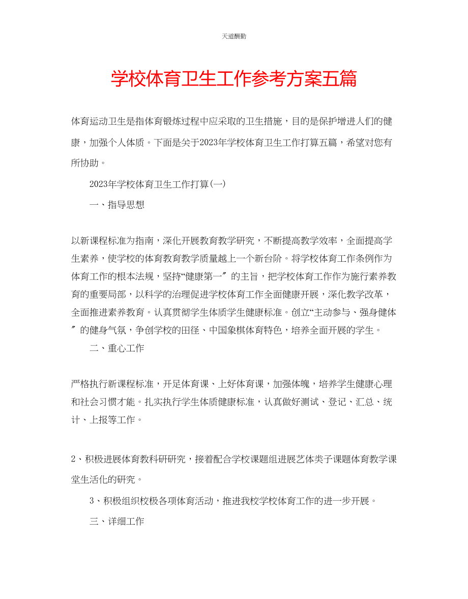 2023年学校体育卫生工作计划五篇.docx_第1页