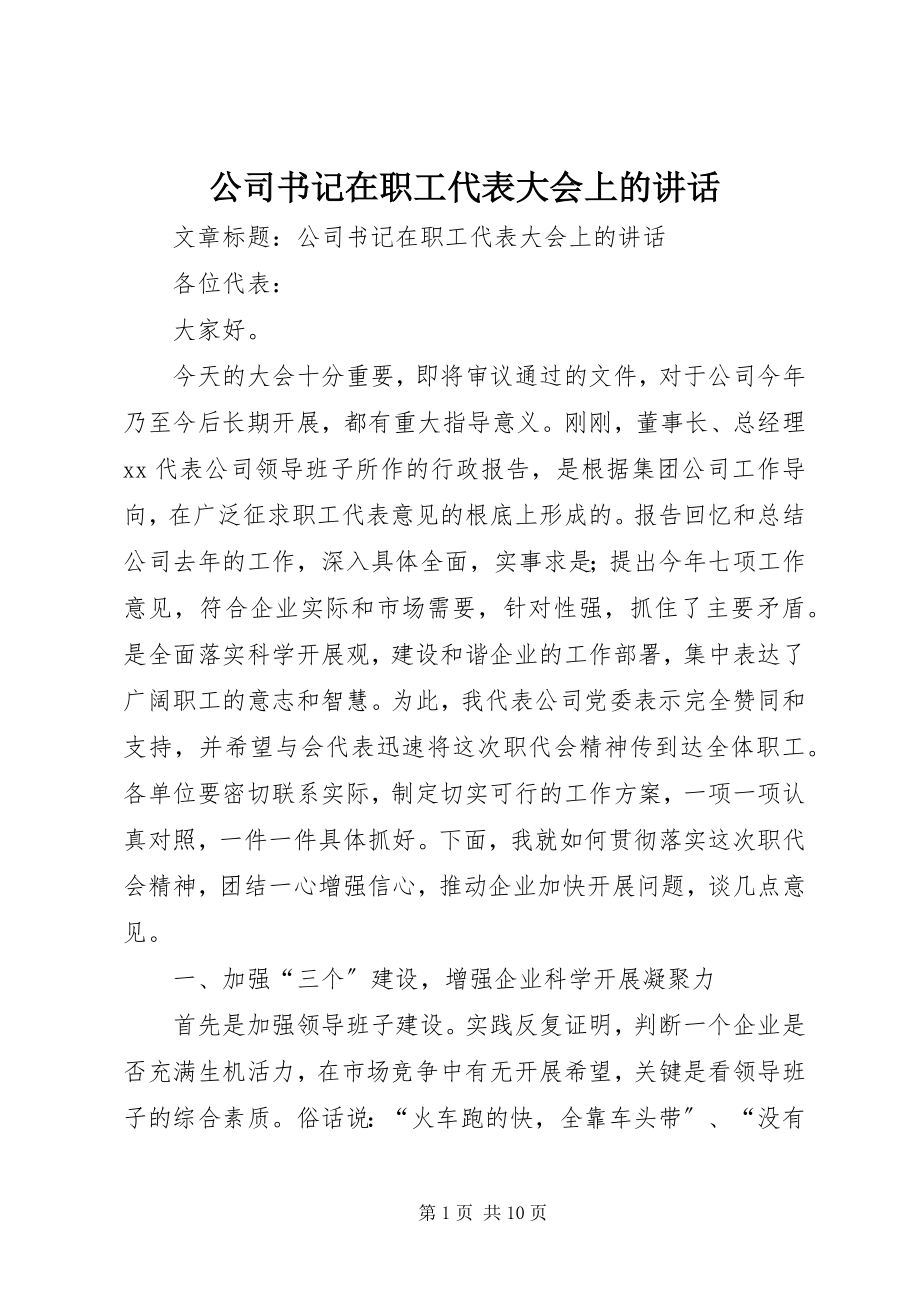 2023年公司书记在职工代表大会上的致辞.docx_第1页