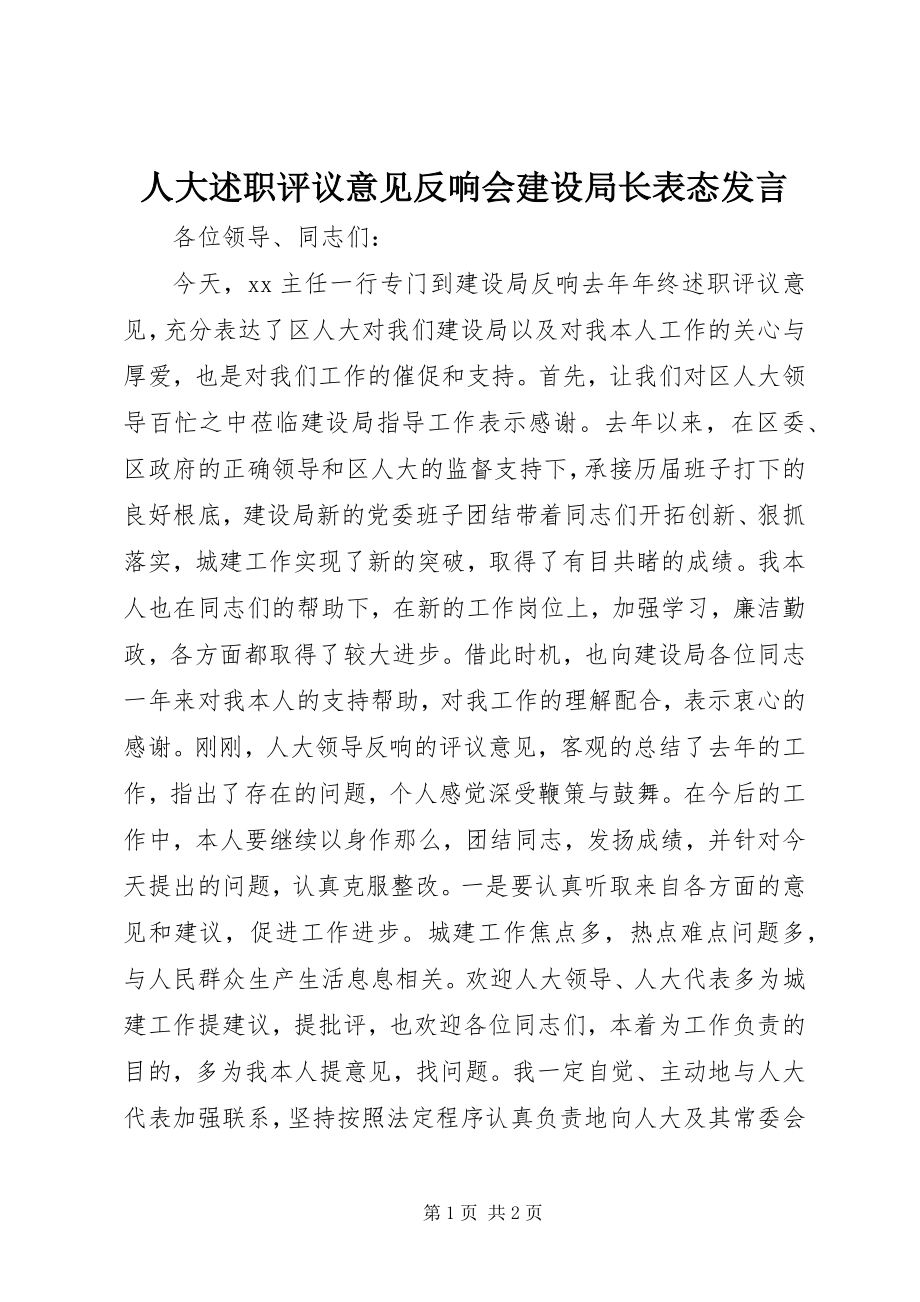 2023年人大述职评议意见反馈会建设局长表态讲话.docx_第1页