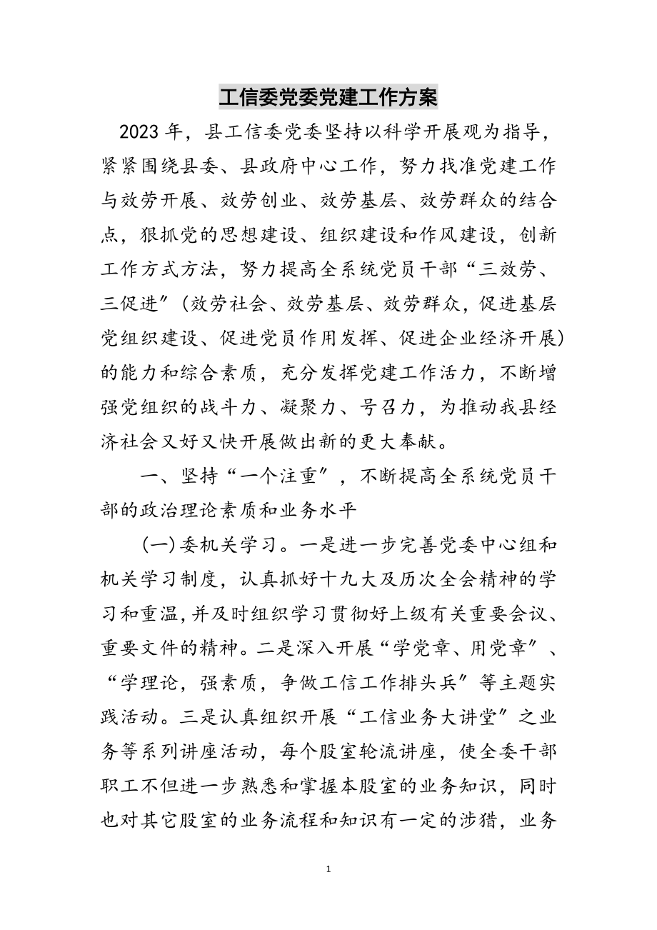 2023年工信委党委党建工作计划范文.doc_第1页