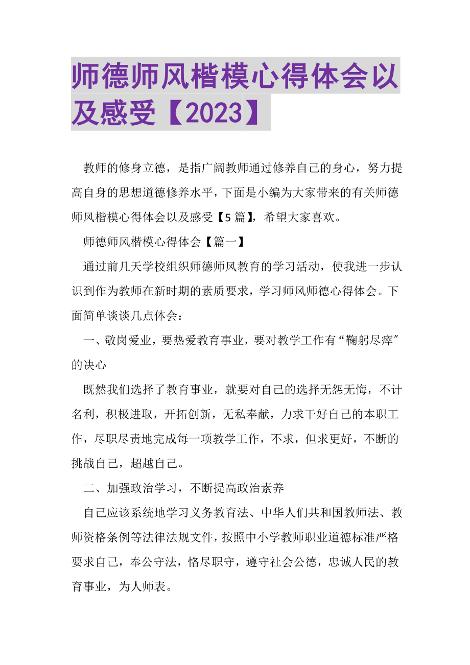 2023年师德师风楷模心得体会以及感受.doc_第1页