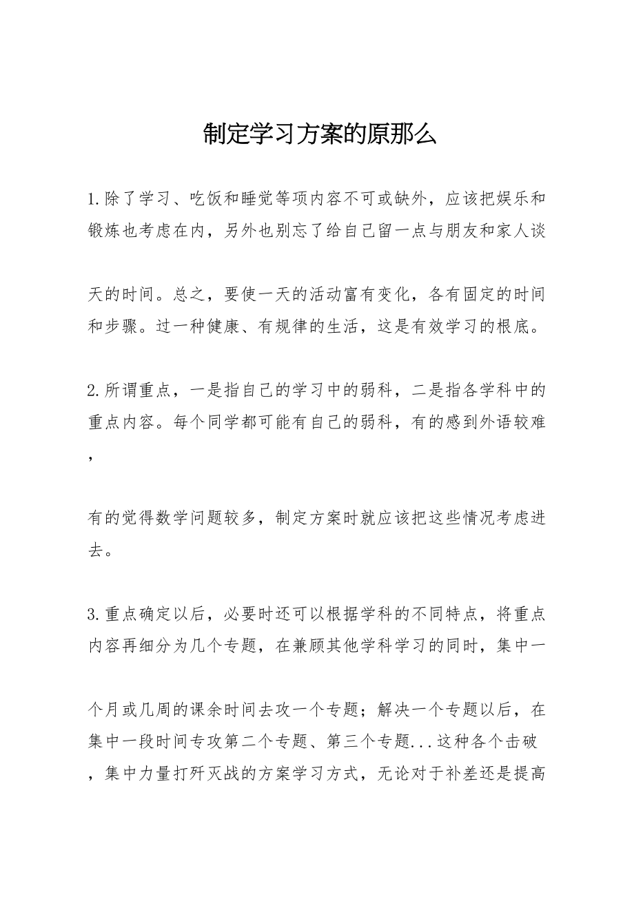 2023年制定学习计划的原则.doc_第1页