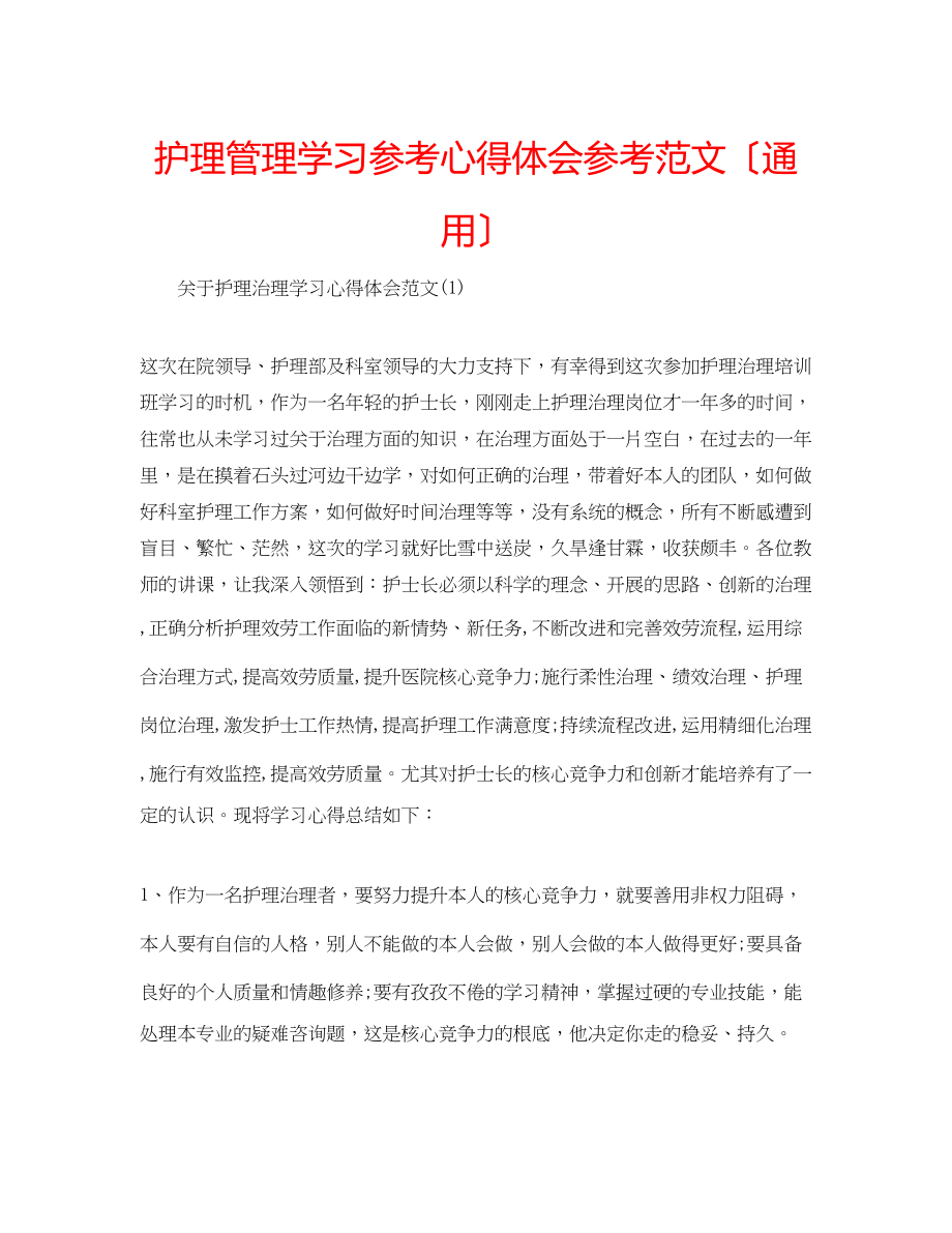 2023年护理管理学习心得体会范文（通用）.docx_第1页