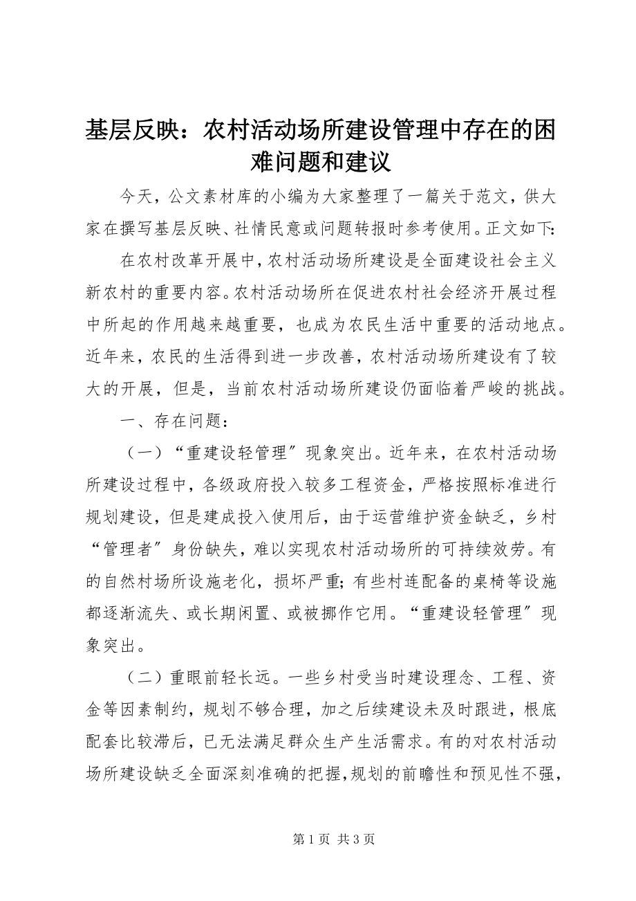 2023年基层反映农村活动场所建设管理中存在的困难问题和建议.docx_第1页