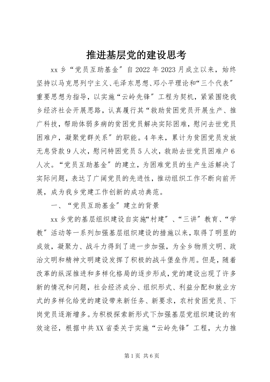 2023年推进基层党的建设思考.docx_第1页