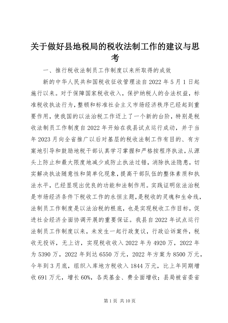 2023年做好县地税局的税收法制工作的建议与思考.docx_第1页