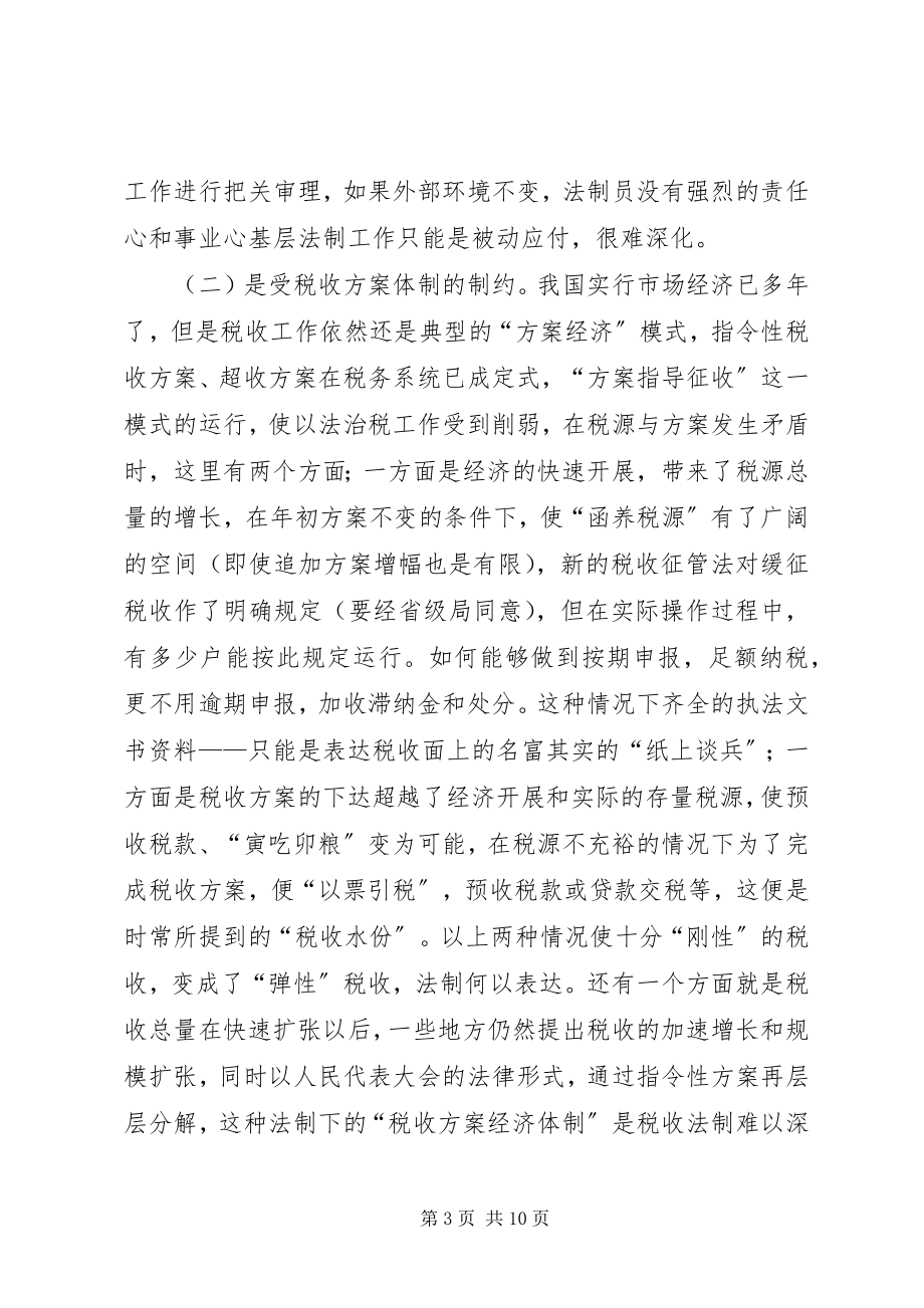 2023年做好县地税局的税收法制工作的建议与思考.docx_第3页