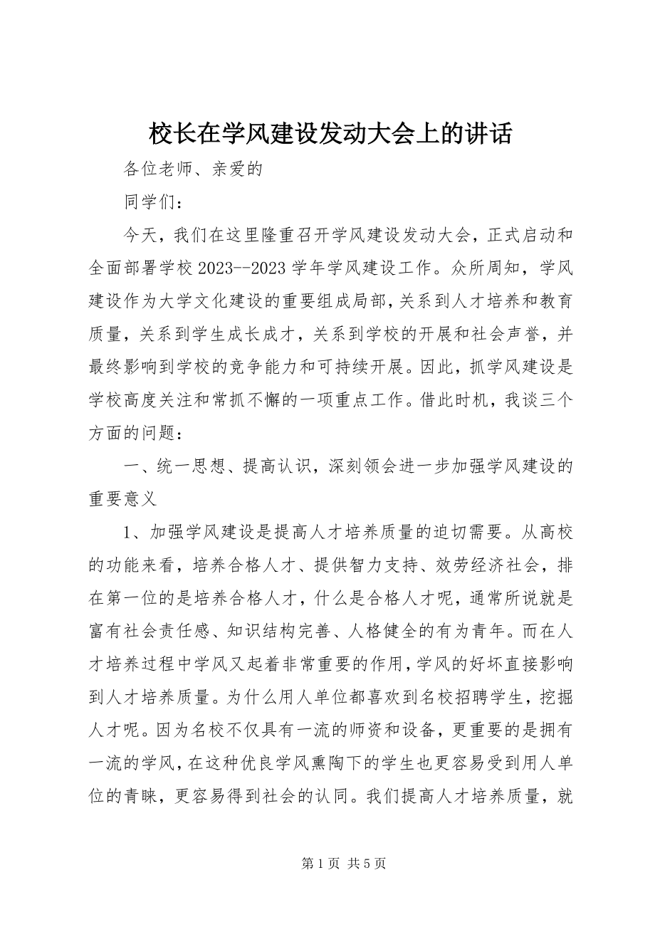 2023年校长在学风建设动员大会上的致辞.docx_第1页