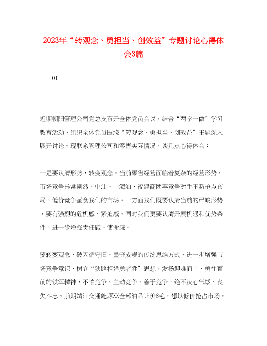 2023年转观念勇担当创效益专题讨论心得体会3篇.docx_第1页