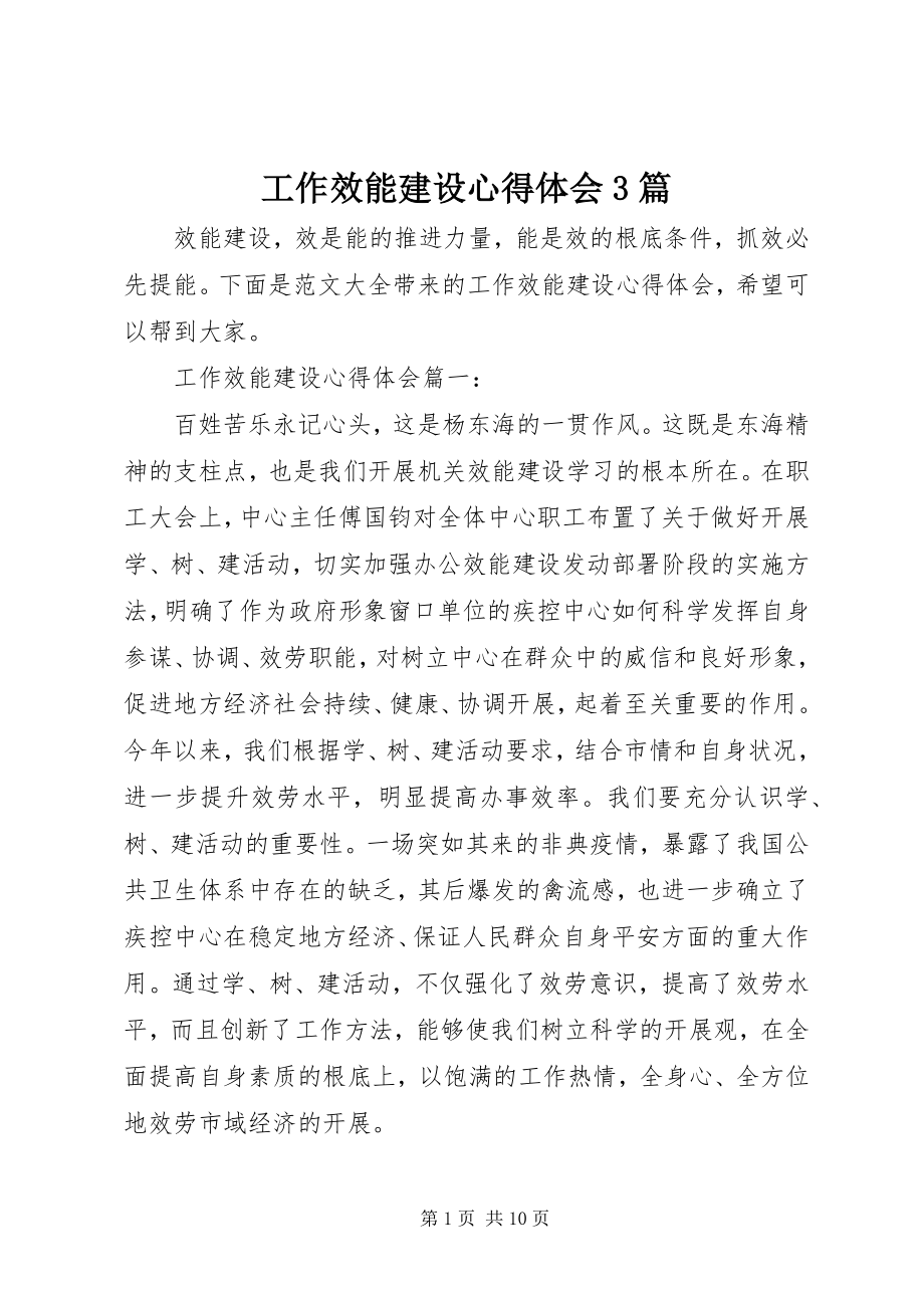 2023年工作效能建设心得体会3篇.docx_第1页