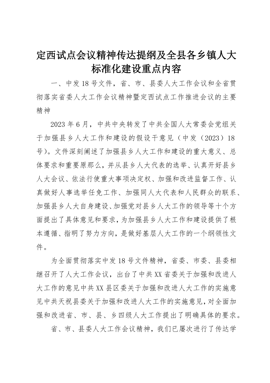 2023年定西试点会议精神传达提纲及全县各乡镇人大规范化建设重点内容新编.docx_第1页