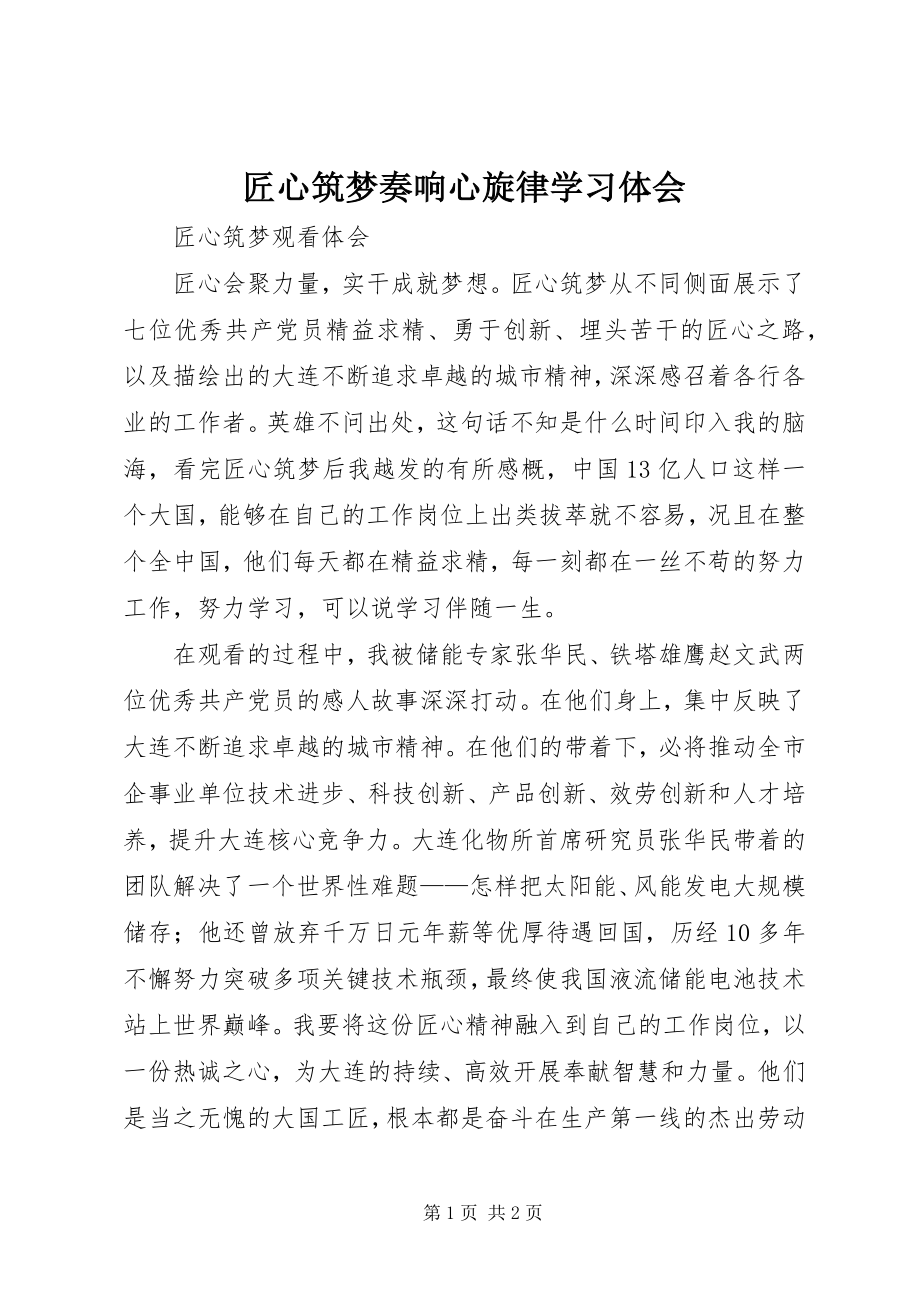 2023年《匠心筑梦》奏响心旋律学习体会.docx_第1页