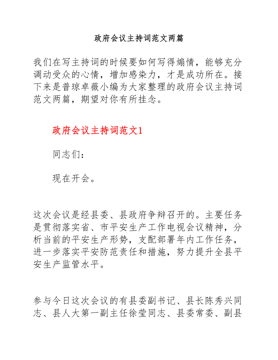 2023年政府会议主持词两篇.docx_第1页