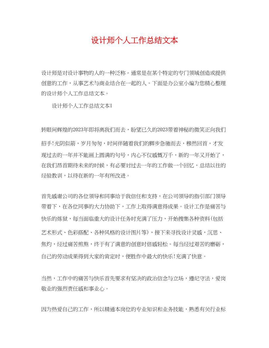 2023年设计师个人工作总结文本.docx_第1页