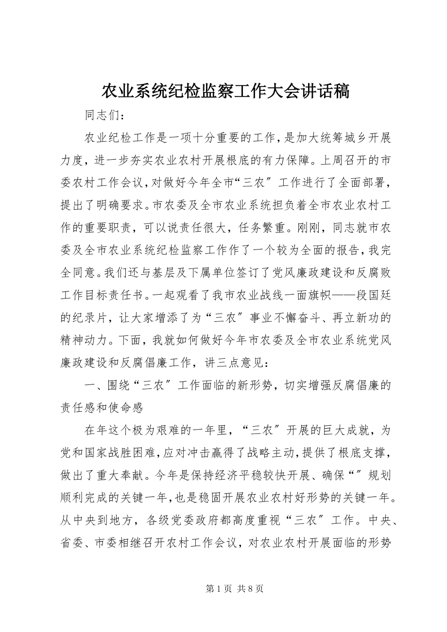 2023年农业系统纪检监察工作大会致辞稿.docx_第1页