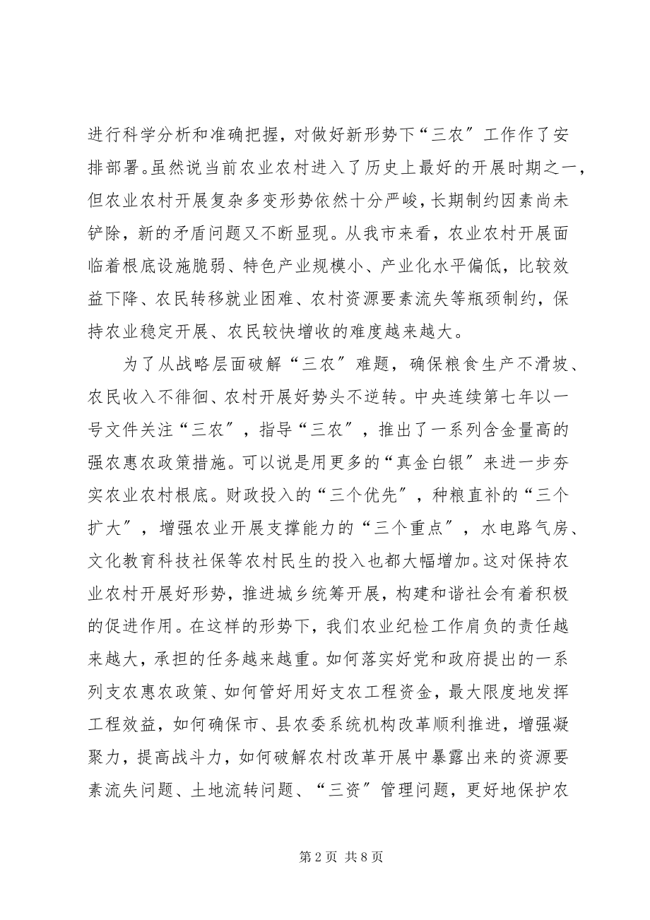 2023年农业系统纪检监察工作大会致辞稿.docx_第2页