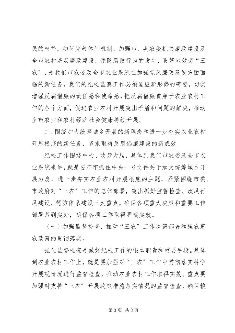 2023年农业系统纪检监察工作大会致辞稿.docx_第3页