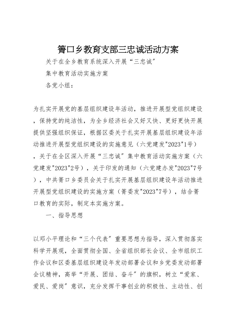 2023年箐口乡教育支部三忠诚活动方案.doc_第1页