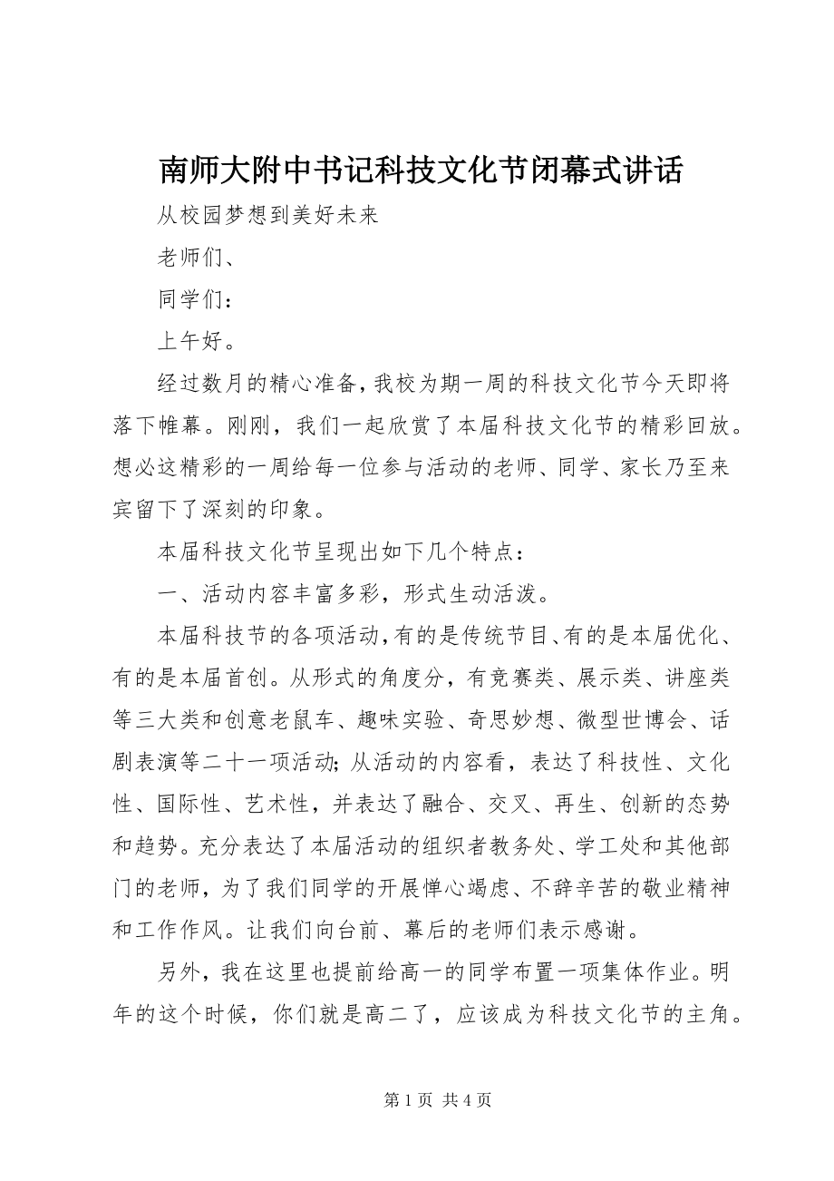 2023年南师大附中书记科技文化节闭幕式致辞.docx_第1页