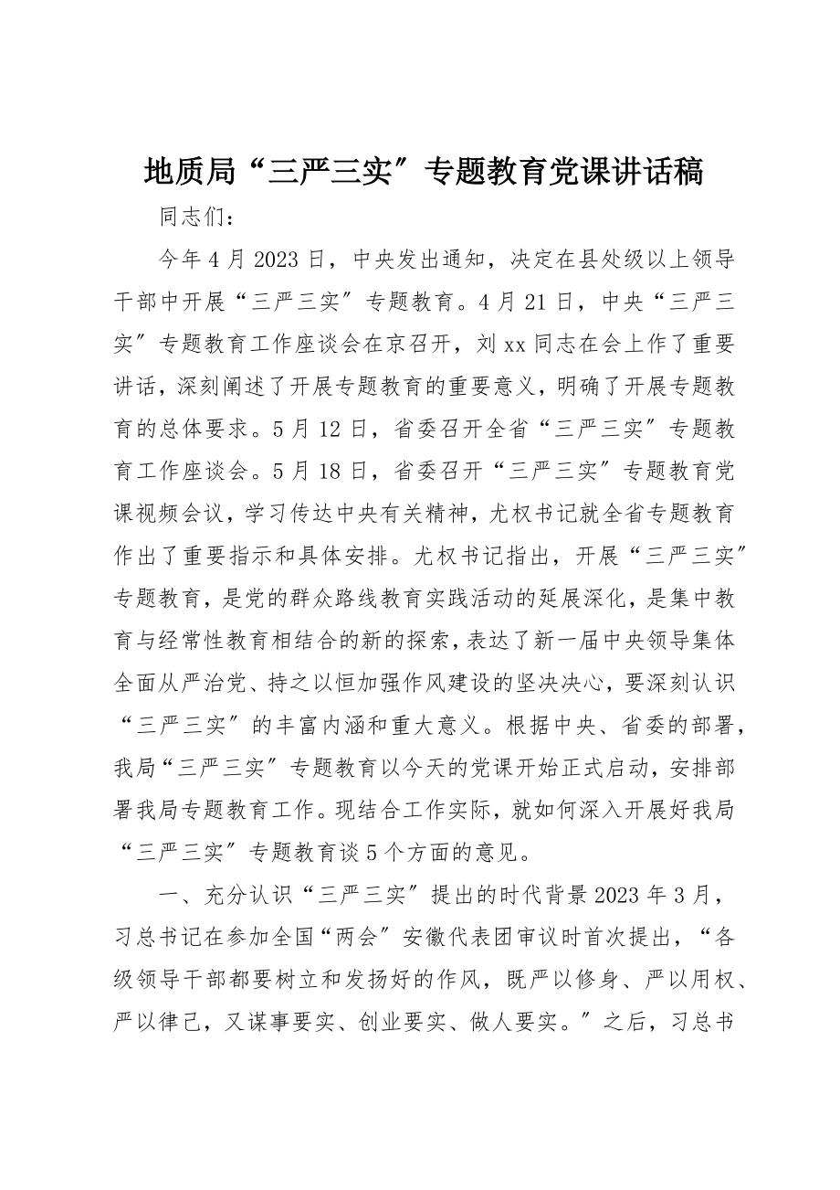 2023年地质局“三严三实”专题教育党课致辞稿.docx_第1页