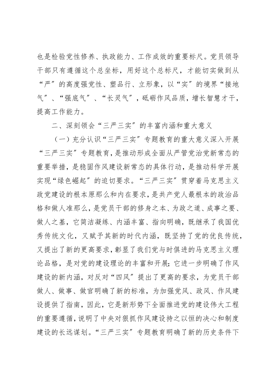 2023年地质局“三严三实”专题教育党课致辞稿.docx_第3页